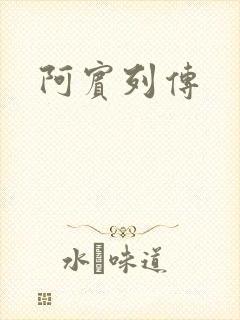 阿宾列传