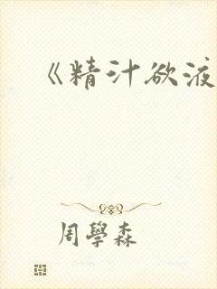 《精汁欲液》封面