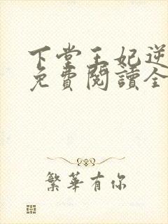 下堂王妃逆袭记免费阅读全文无弹窗