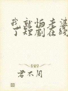 我就怕老婆怎么了短剧在线观看