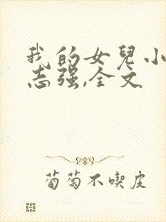 我的女儿小可,志强,全文