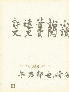 许远萧怡小说全文免费阅读无弹窗