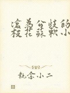 沧为公歧的清纯校花苏软小说