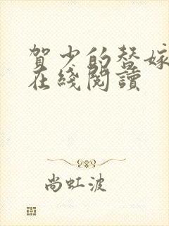 贺少的替嫁新娘在线阅读