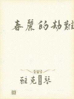 春丽的劫难
