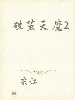 破茧天魔2