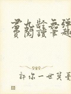 君九龄无弹窗免费阅读笔趣阁