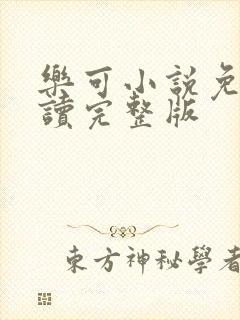 乐可小说免费阅读完整版