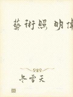 艺术照 明伟封面