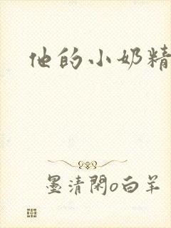 他的小奶精
