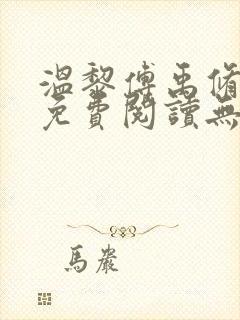 温黎傅禹修小说免费阅读无弹窗