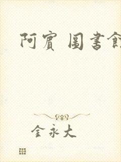 阿宾 图书馆封面