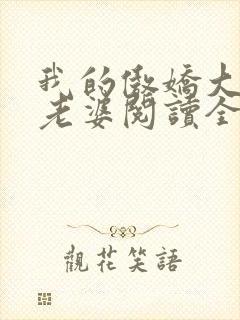 我的傲娇大小姐老婆阅读全文全文封面