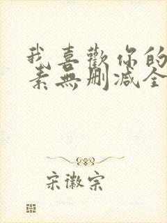 我喜欢你的信息素无删减全文免费阅读