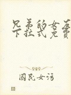 兄弟的女友漫画下拉式免费阅封面