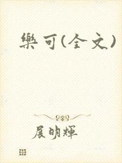 乐可(全文)