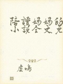 陪读妈妈的春天小说全文免费阅读
