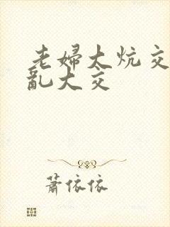 老妇大炕交换配乱大交