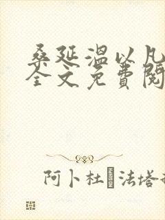 桑延温以凡小说全文免费阅读