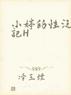 小婷的性泛滥日记H封面