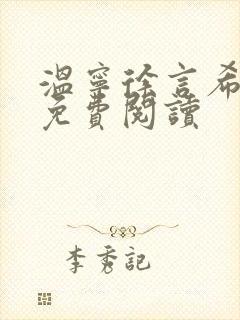 温宁徐言希全文免费阅读封面
