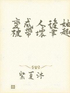 变成人后她逐渐被带坏笔趣阁