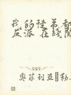 我的徒弟都是大反派 在线阅读全文