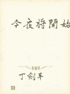 今夜将开始小说