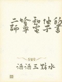 二哈和他的白猫师尊电子书下载