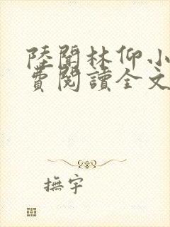 陆闻林仰小说免费阅读全文最新章节