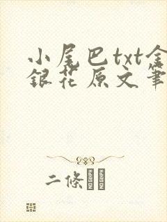 小尾巴txt金银花原文笔趣阁在线阅读