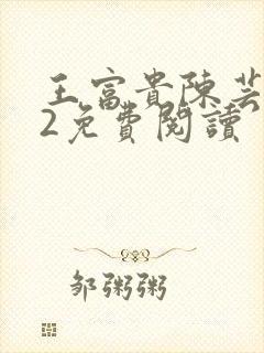 王富贵陈芸302免费阅读封面