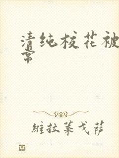 清纯校花被肉日常