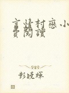 言情村恋小说免费阅读