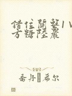 错位关系1∨1方糖陆岩封面