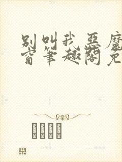 别叫我恶魔无弹窗笔趣阁免费阅读封面