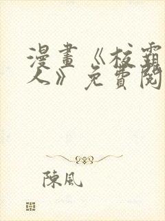 漫画《校霸负责人》免费阅读