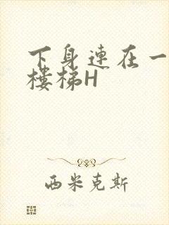 下身连在一起上楼梯H封面