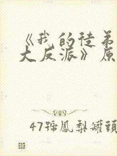 《我的徒弟都是大反派》原版小说