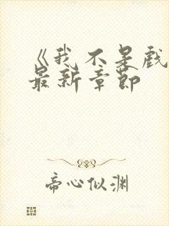 《我不是戏神》最新章节封面