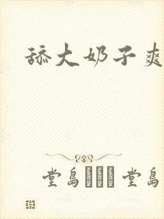 舔大奶子爽