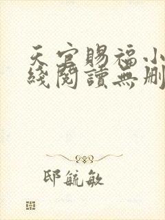 天官赐福小说在线阅读无删减