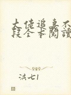 大佬追妻不择手段全本阅读