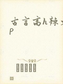 古言高h辣文np