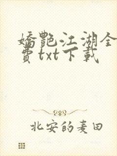 娇艳江湖全文免费txt下载封面