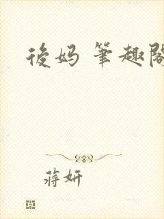后妈 笔趣阁