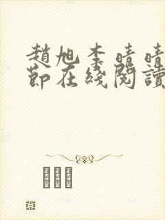 赵旭李晴晴全章节在线阅读
