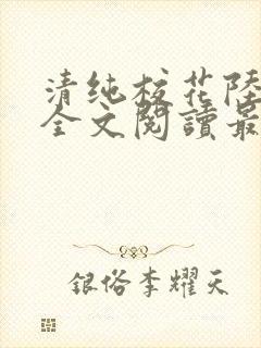 清纯校花陆冰嫣全文阅读最新章节列封面