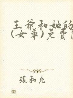 王爷和她的花魁(女尊)免费阅读封面