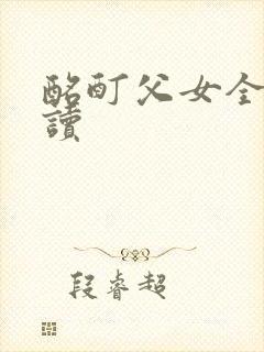 酩酊父女全文阅读封面
